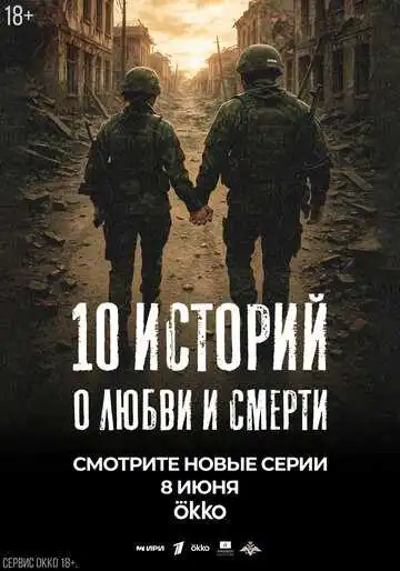Постер сериала 10 историй о любви и смерти